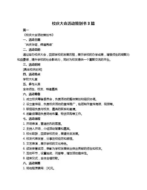 校庆大会活动策划书3篇