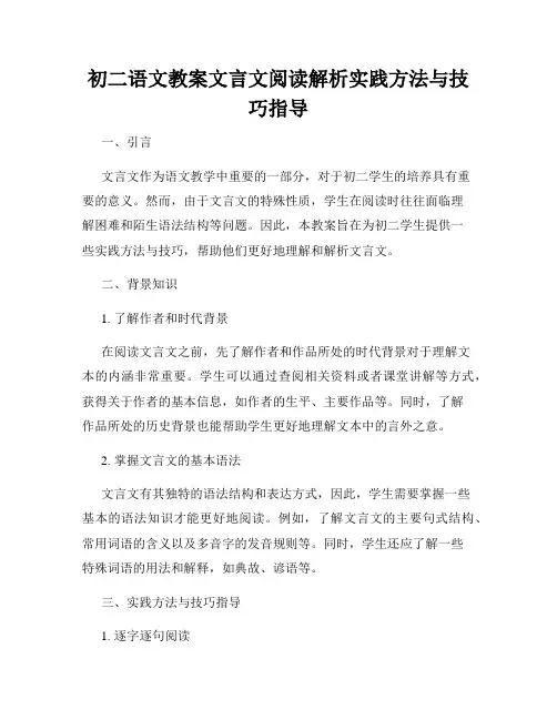 初二语文教案文言文阅读解析实践方法与技巧指导