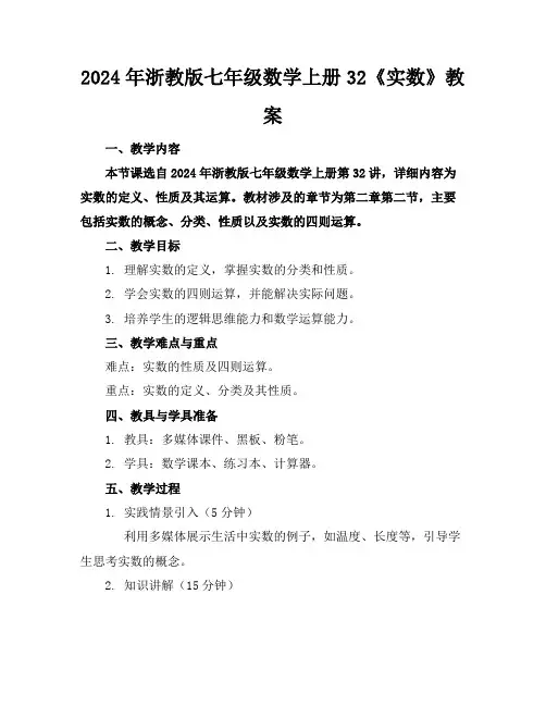 2024年浙教版七年级数学上册32《实数》教案