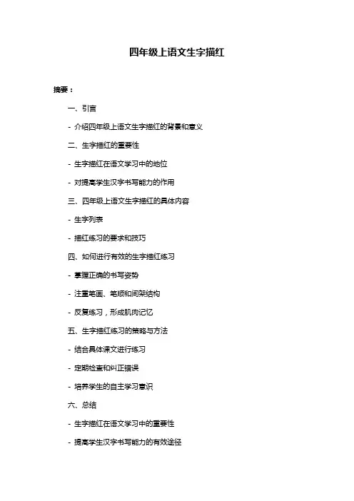 四年级上语文生字描红