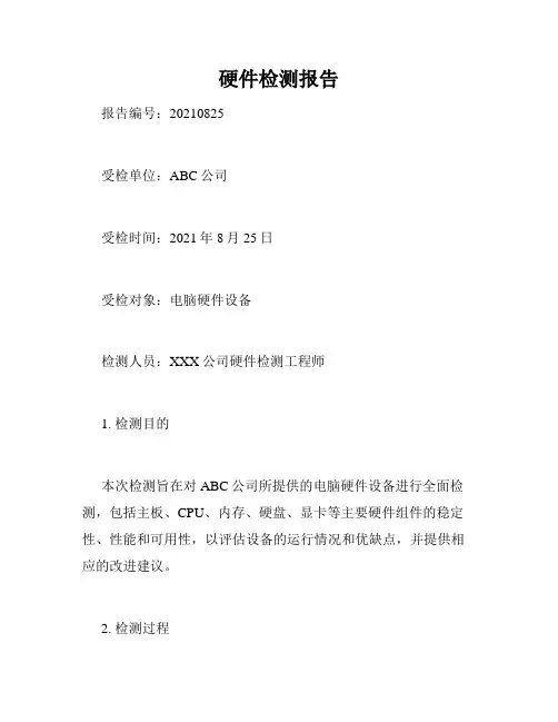 硬件检测报告