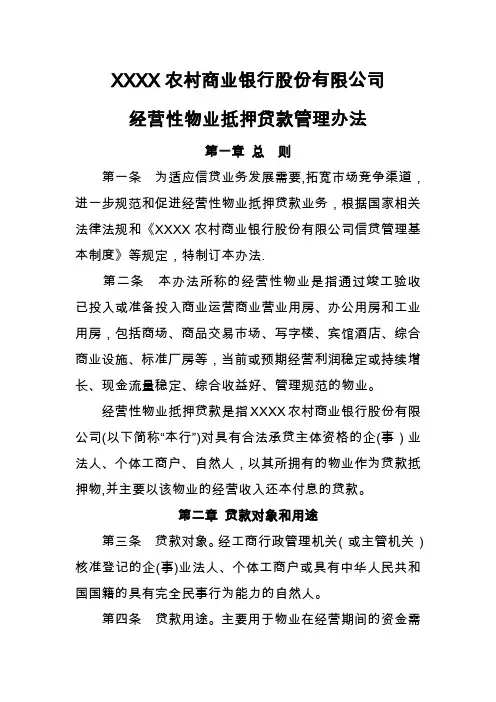 经营性物业抵押贷款管理办法