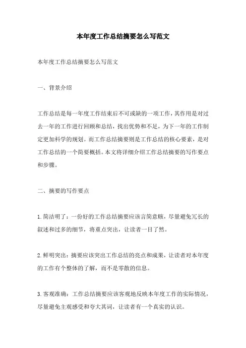 本年度工作总结摘要怎么写范文