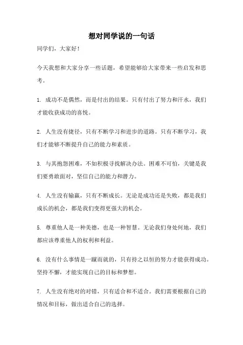 想对同学说的一句话