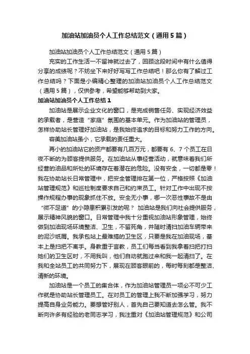 加油站加油员个人工作总结范文（通用5篇）