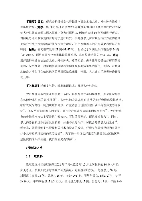 研究分析纤维支气管镜肺泡灌洗术在儿童大叶性肺炎治疗中的临床效果