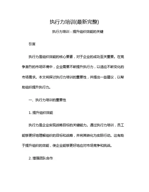 执行力培训(最新完整)