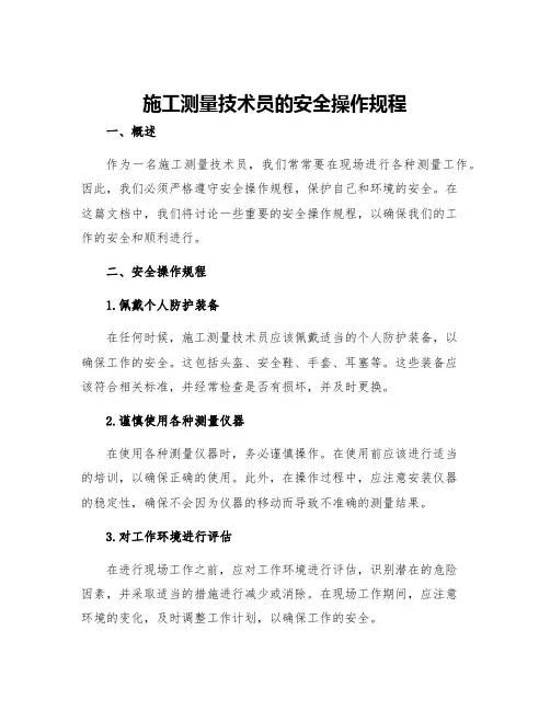 施工测量技术员的安全操作规程