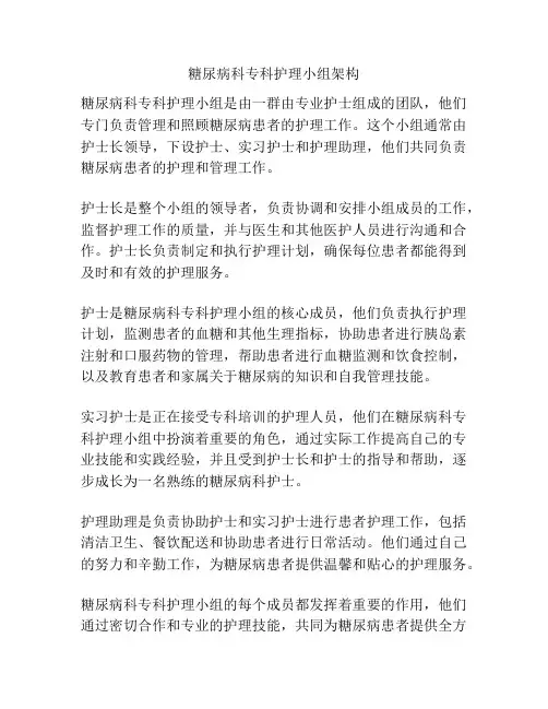糖尿病科专科护理小组架构