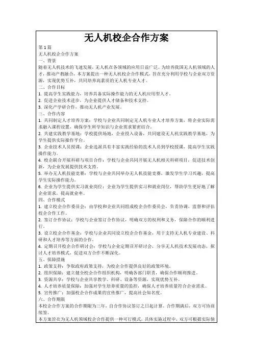 无人机校企合作方案