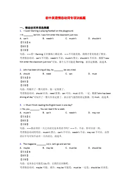 初中英语情态动词专项训练题
