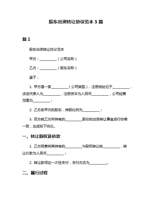 股东出资转让协议范本3篇