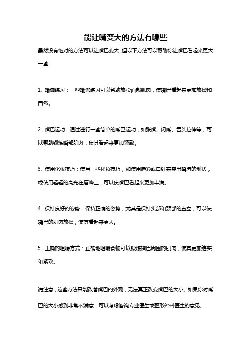 能让嘴变大的方法有哪些