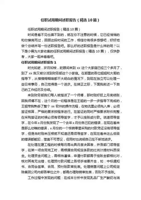 任职试用期间述职报告（精选10篇）