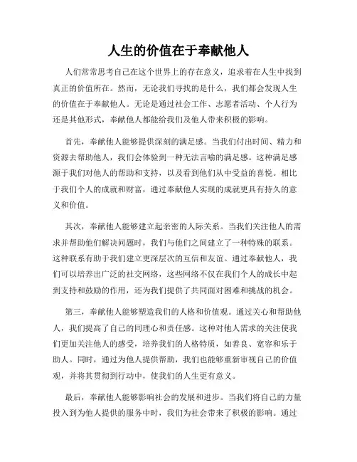 人生的价值在于奉献他人