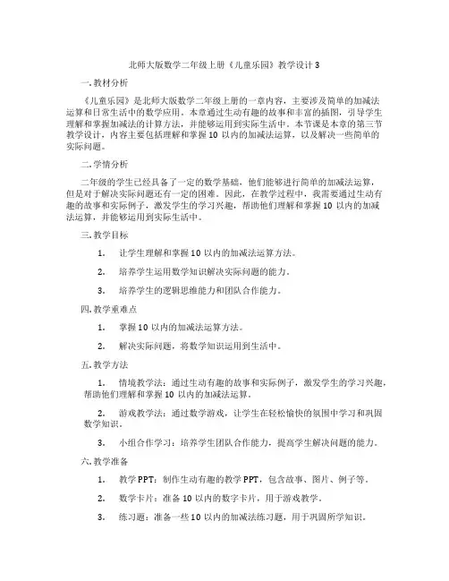 北师大版数学二年级上册《儿童乐园》教学设计3