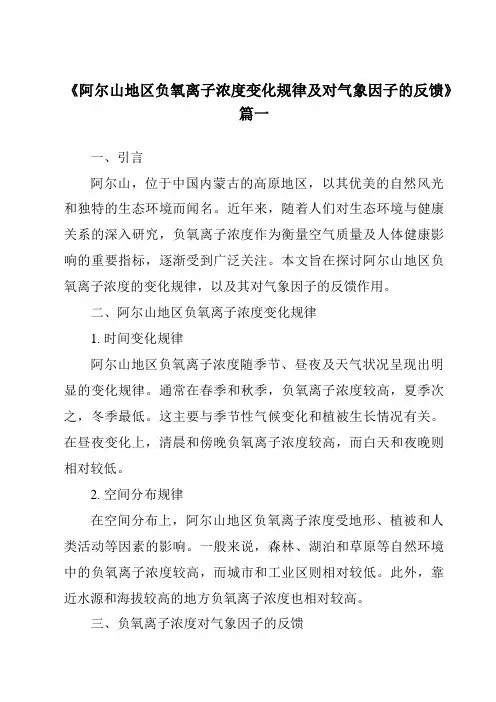 《2024年阿尔山地区负氧离子浓度变化规律及对气象因子的反馈》范文