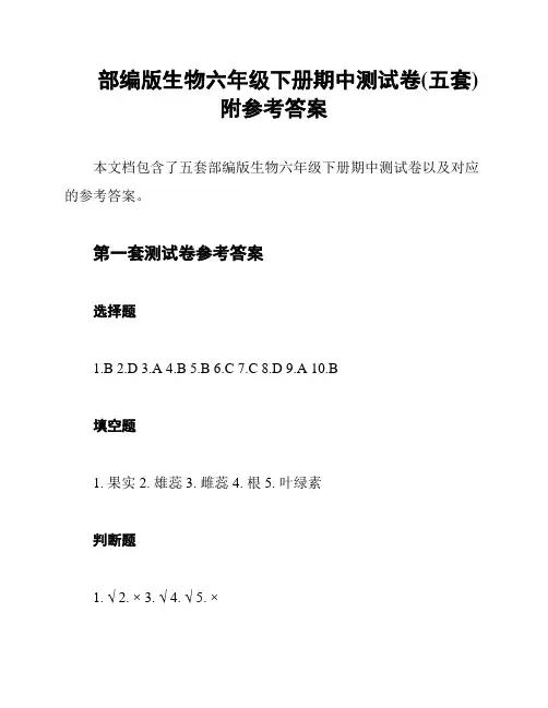 部编版生物六年级下册期中测试卷(五套)附参考答案