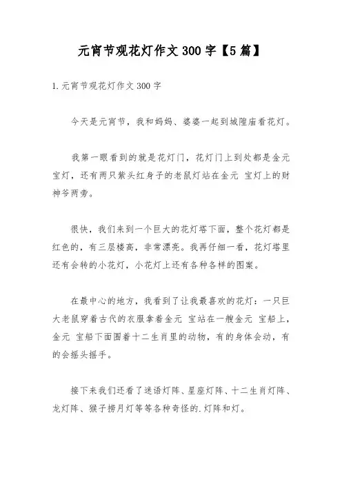 元宵节观花灯作文300字【5篇】