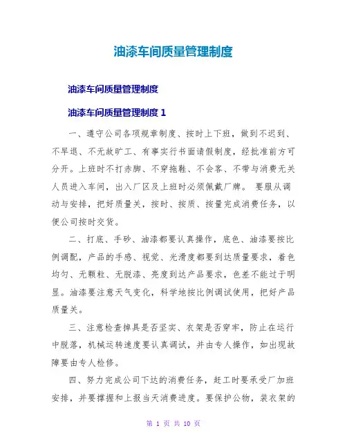 油漆车间质量管理制度