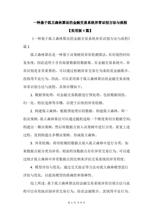 一种基于孤立森林算法的金融交易系统异常识别方法与流程