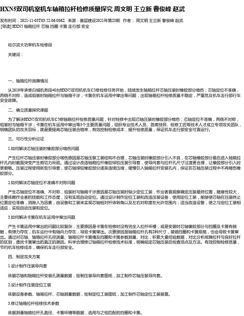 HXN5双司机室机车轴箱拉杆检修质量探究周文明王立新曹俊峰赵武