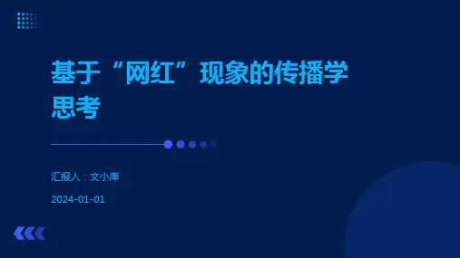 基于“网红”现象的传播学思考