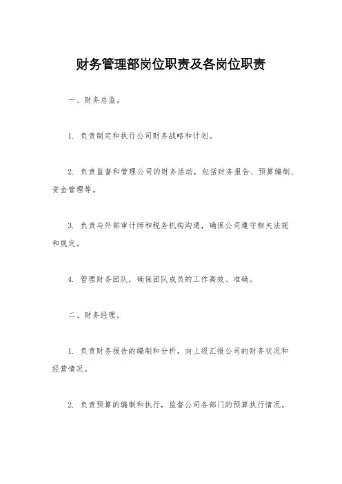 财务管理部岗位职责及各岗位职责