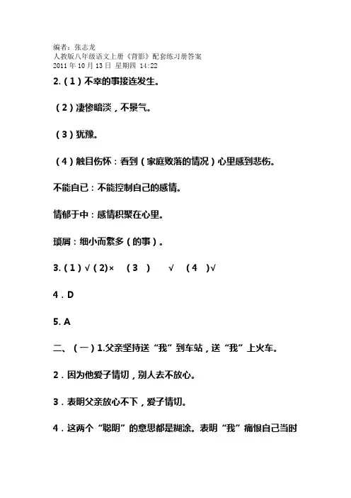 八年级上册人教版语文练习册答案