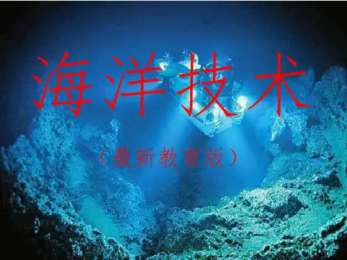 海洋技术教育版PPT课件