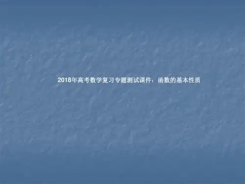 2018年高考数学复习专题测试课件：函数的基本性质