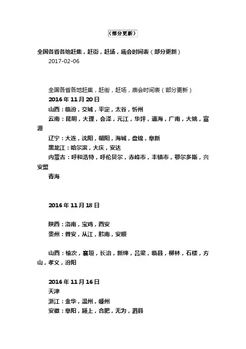 全国各省各地赶集，赶街，赶场，庙会时间表（部分更新）