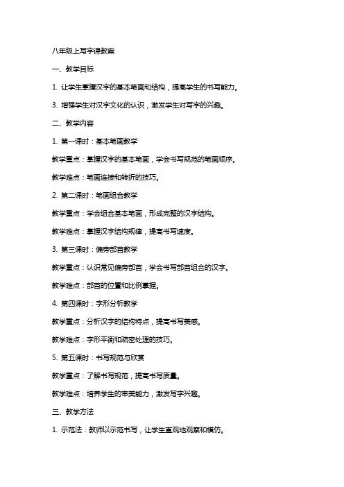 八年级上写字课教案