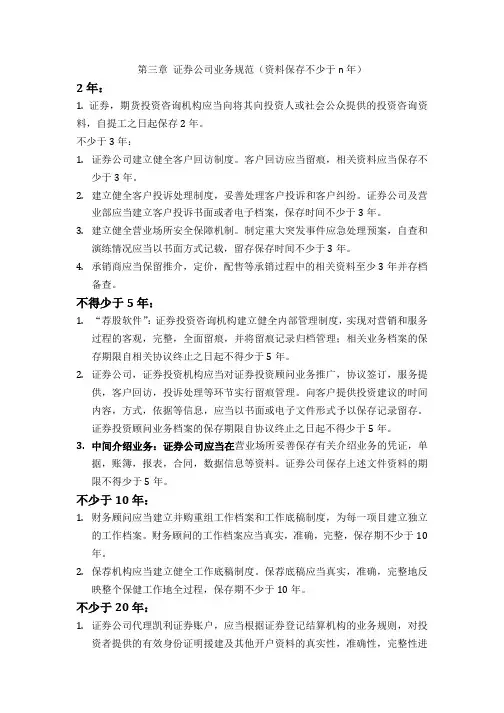证券市场法律法规 证券公司业务规范(资料保存不少于n年)
