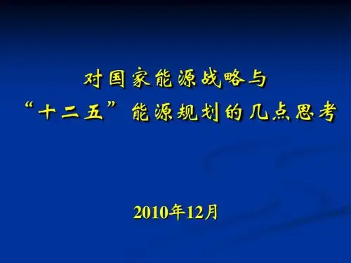 对国家能源战略与“十二五”能源规划的几点思考
