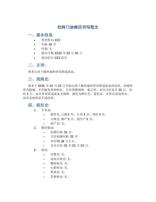 妇科门诊病历书写范文