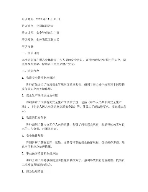 物流安全管理制度培训记录