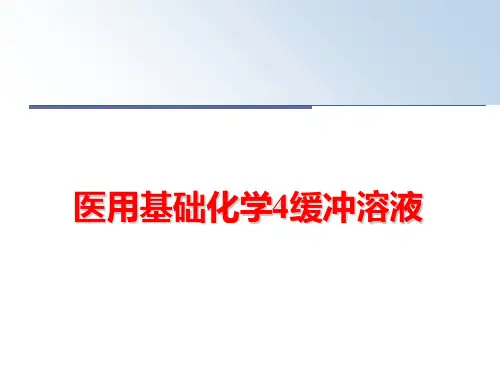 最新医用基础化学4缓冲溶液精品课件