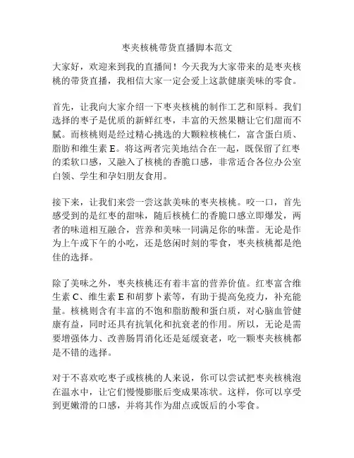 枣夹核桃带货直播脚本范文