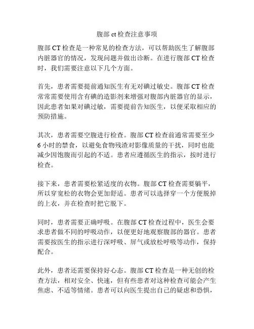 腹部ct检查注意事项