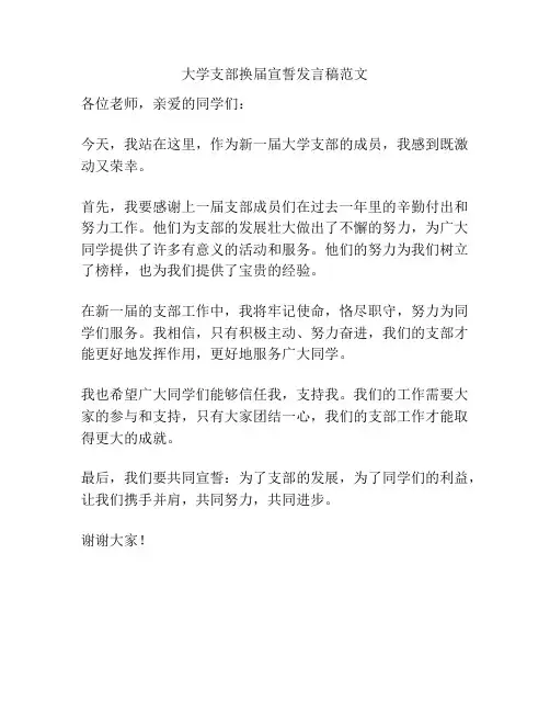 大学支部换届宣誓发言稿范文