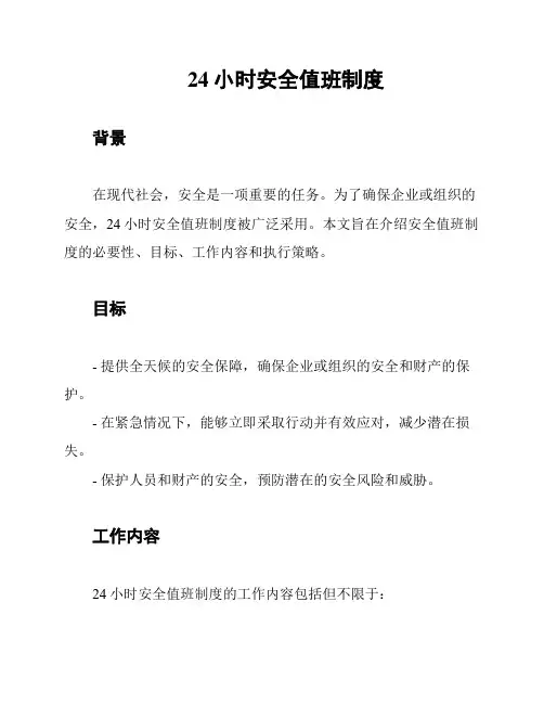 24小时安全值班制度