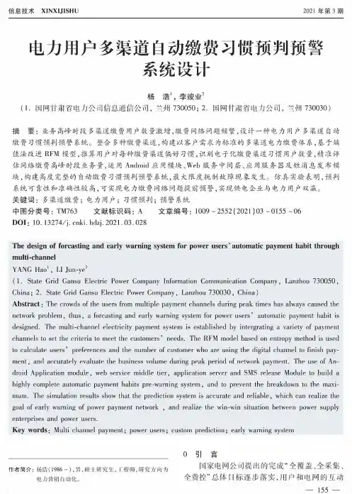 电力用户多渠道自动缴费习惯预判预警系统设计