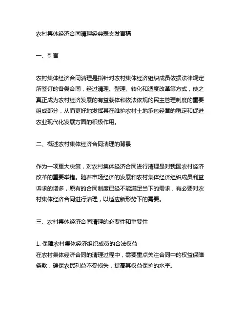 农村集体经济合同清理经典表态发言稿