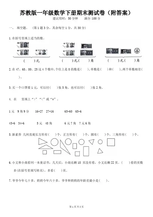 苏教版一年级数学下册期末测试卷(附答案)