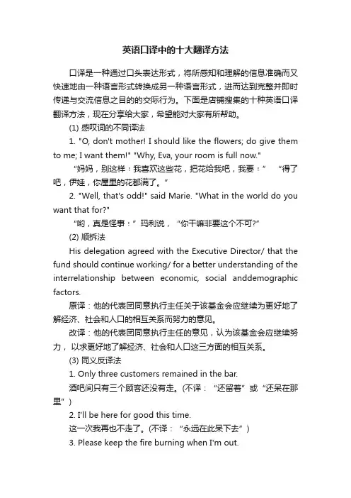 英语口译中的十大翻译方法