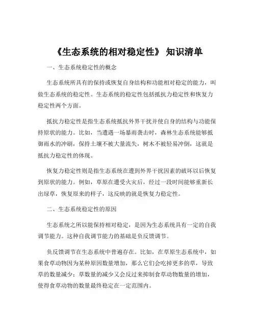 《生态系统的相对稳定性》 知识清单