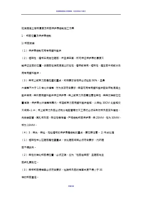 现浇混凝土楼板厚度及钢筋保护层控制施工方案