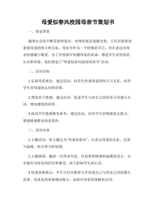 母爱似春风校园母亲节策划书
