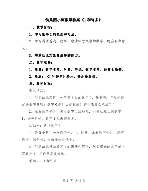 幼儿园小班数学教案《1和许多》